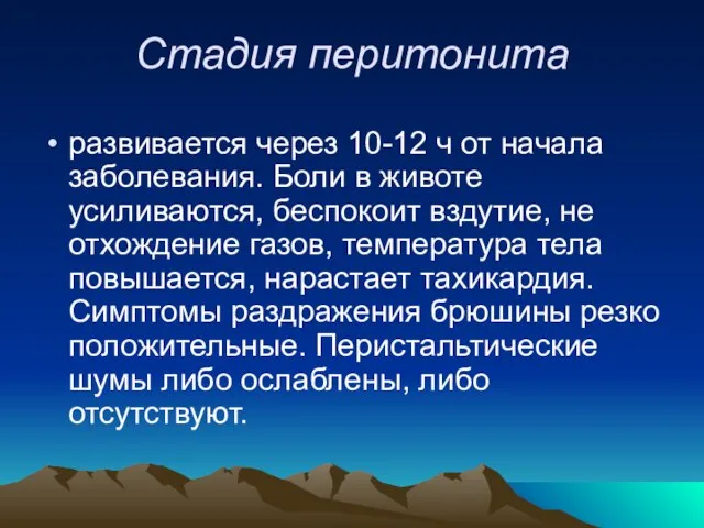 Стадия перитонита развивается через 10-12 ч от начала заболевания. Боли в