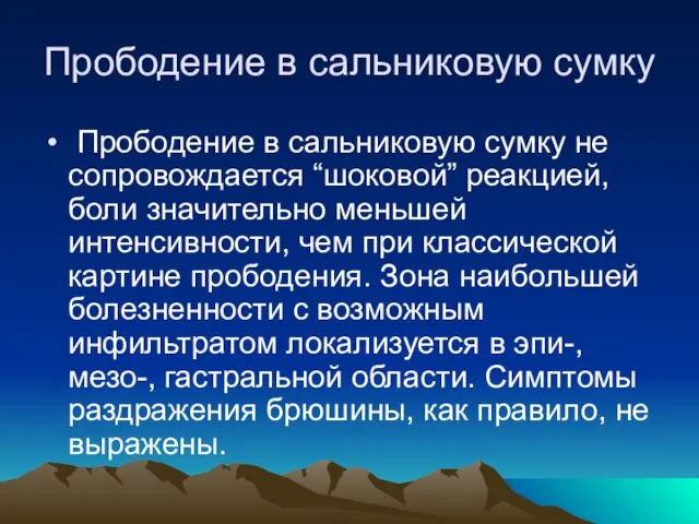 Прободение в сальниковую сумку Прободение в сальниковую сумку не сопровождается “шоковой”