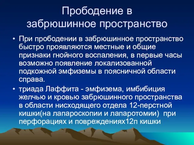 Прободение в забрюшинное пространство При прободении в забрюшинное пространство быстро проявляются