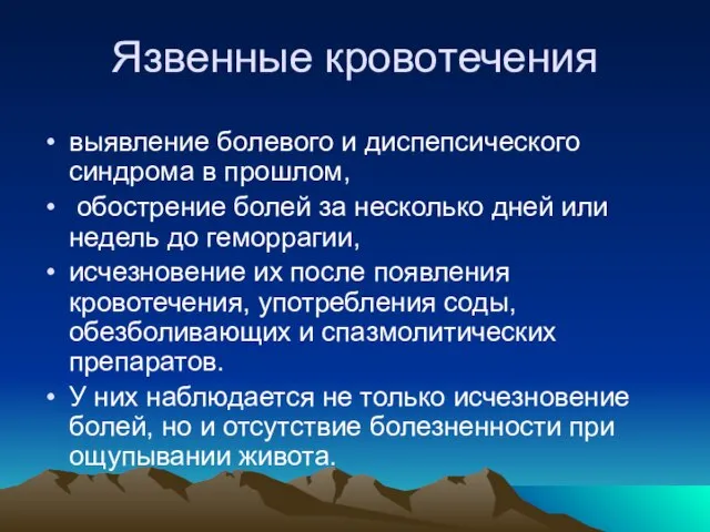 Язвенные кровотечения выявление болевого и диспепсического синдрома в прошлом, обострение болей