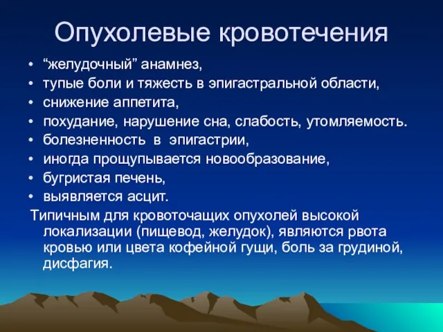 Опухолевые кровотечения “желудочный” анамнез, тупые боли и тяжесть в эпигастральной области,