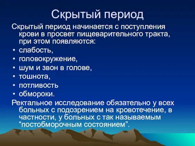 Скрытый период Скрытый период начинается с поступления крови в просвет пищеварительного