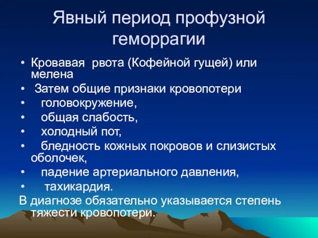 Явный период профузной геморрагии Кровавая рвота (Кофейной гущей) или мелена Затем