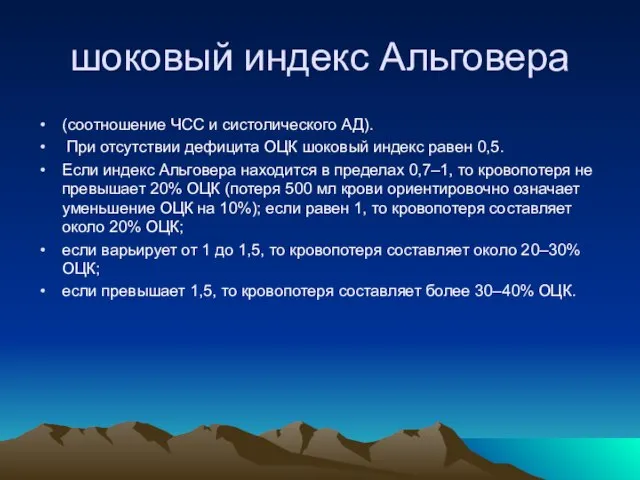 шоковый индекс Альговера (соотношение ЧСС и систолического АД). При отсутствии дефицита