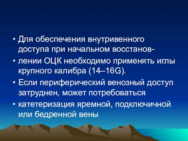 Для обеспечения внутривенного доступа при начальном восстанов- лении ОЦК необходимо применять