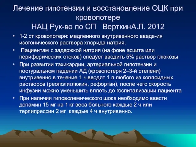 Лечение гипотензии и восстановление ОЦК при кровопотере НАЦ Рук-во по СП