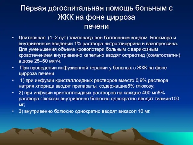 Первая догоспитальная помощь больным с ЖКК на фоне цирроза печени Длительная