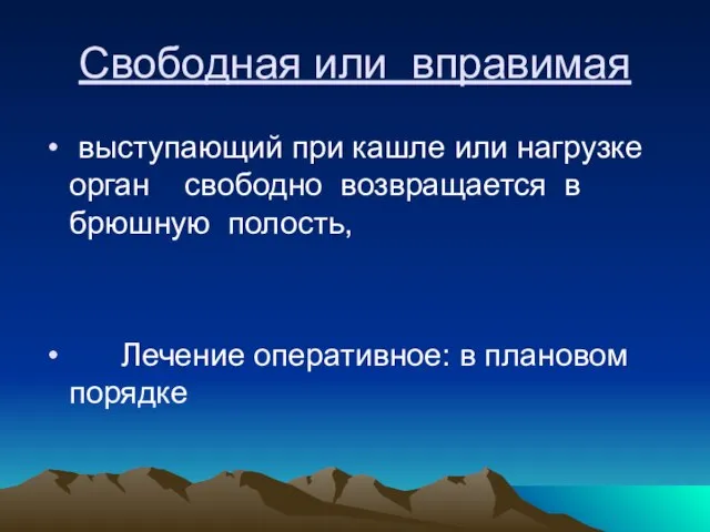 Свободная или вправимая выступающий при кашле или нагрузке орган свободно возвращается