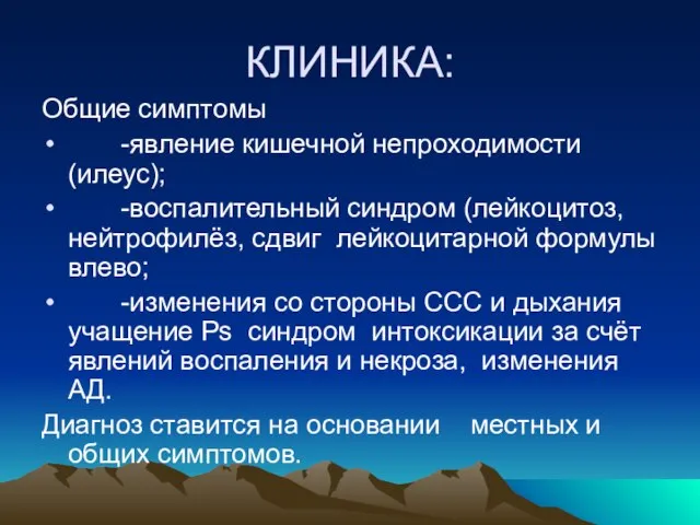 КЛИНИКА: Общие симптомы -явление кишечной непроходимости (илеус); -воспалительный синдром (лейкоцитоз, нейтрофилёз,