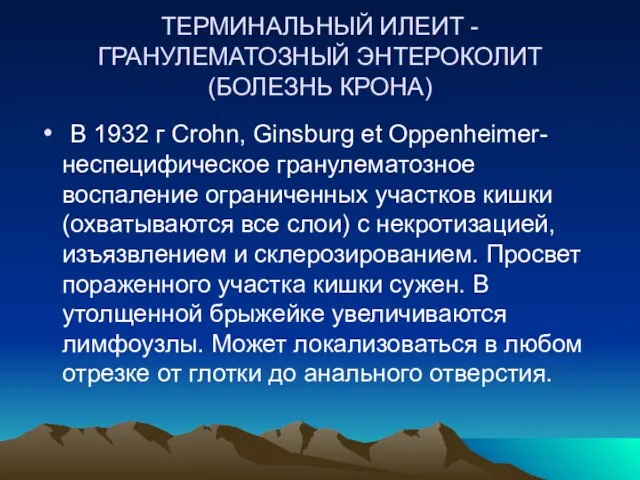 ТЕРМИНАЛЬНЫЙ ИЛЕИТ - ГРАНУЛЕМАТОЗНЫЙ ЭНТЕРОКОЛИТ (БОЛЕЗНЬ КРОНА) В 1932 г Crohn,