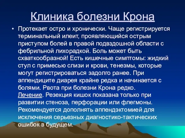 Клиника болезни Крона Протекает остро и хронически. Чаще регистрируется терминальный илеит,