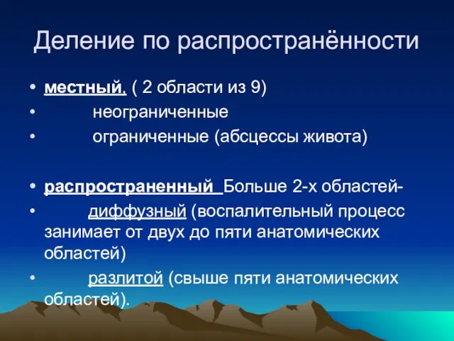 Деление по распространённости местный, ( 2 области из 9) неограниченные ограниченные