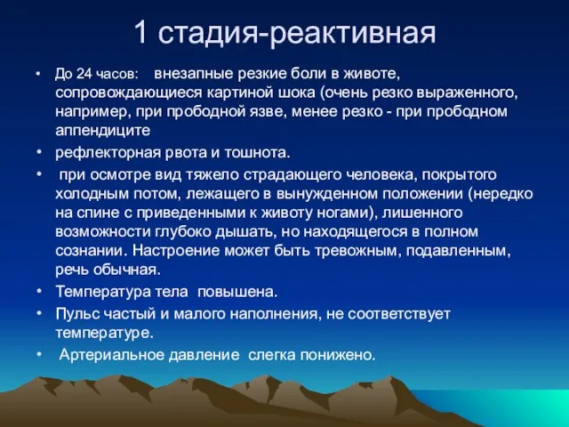 1 стадия-реактивная До 24 часов: внезапные резкие боли в животе, сопровождающиеся