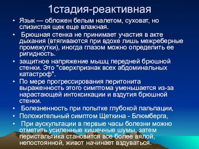 1стадия-реактивная Язык — обложен белым налетом, суховат, но слизистая щек еще