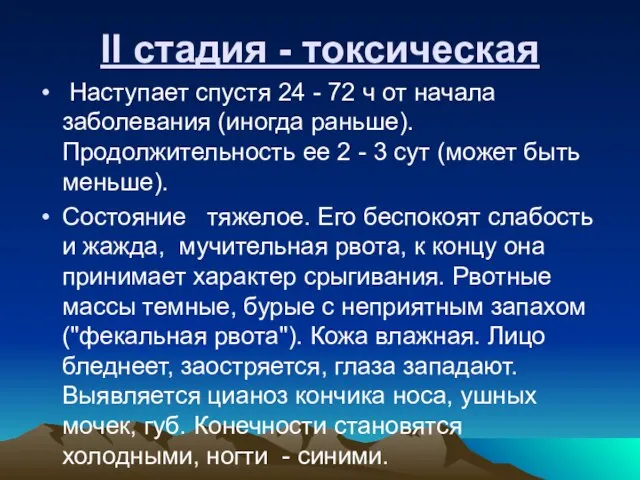 II стадия - токсическая Наступает спустя 24 - 72 ч от