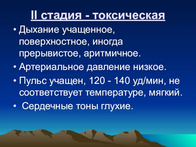 II стадия - токсическая Дыхание учащенное, поверхностное, иногда прерывистое, аритмичное. Артериальное