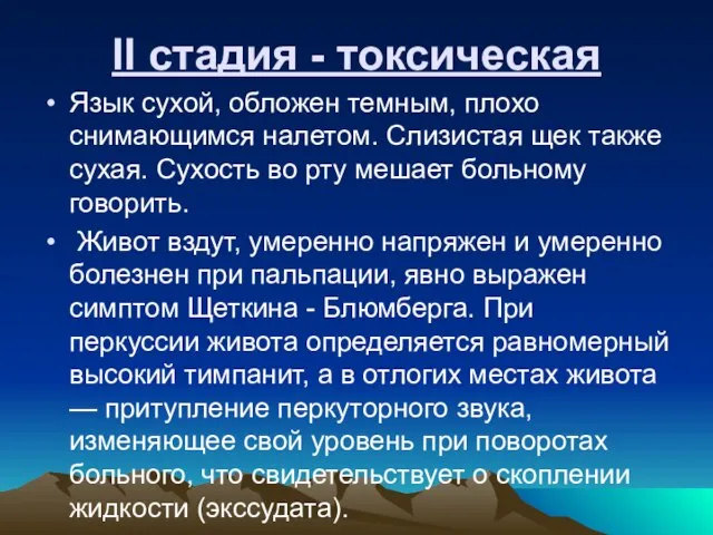 II стадия - токсическая Язык сухой, обложен темным, плохо снимающимся налетом.