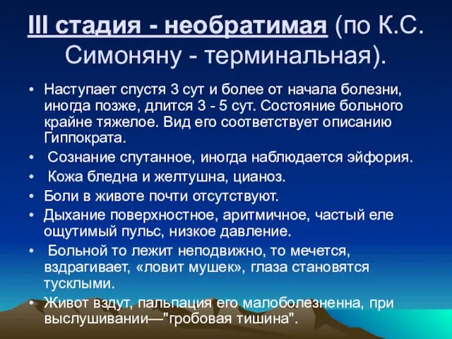 III стадия - необратимая (по К.С.Симоняну - терминальная). Наступает спустя 3