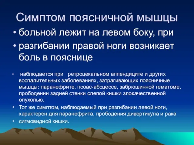 Симптом поясничной мышцы больной лежит на левом боку, при разгибании правой