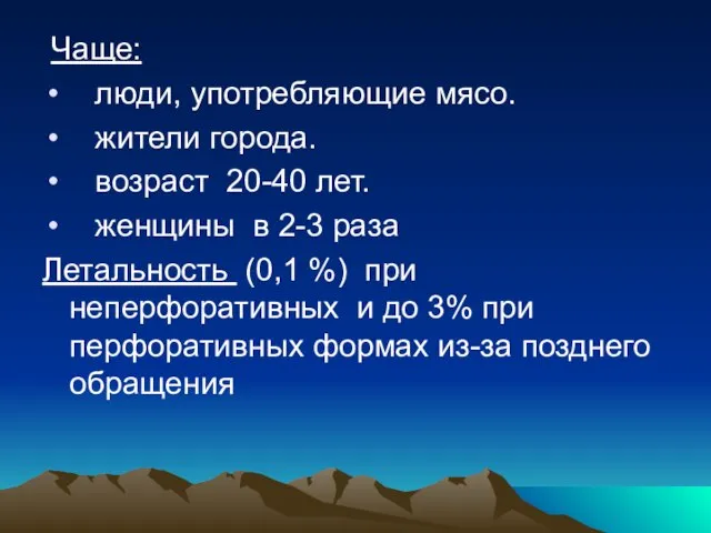 Чаще: люди, употребляющие мясо. жители города. возраст 20-40 лет. женщины в