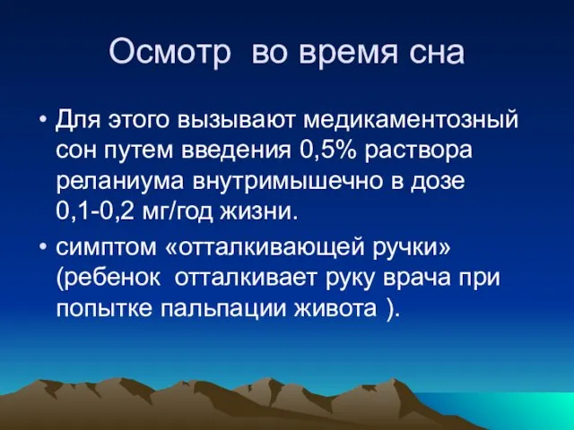 Осмотр во время сна Для этого вызывают медикаментозный сон путем введения