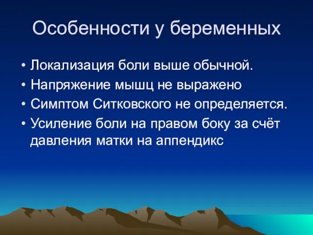 Особенности у беременных Локализация боли выше обычной. Напряжение мышц не выражено