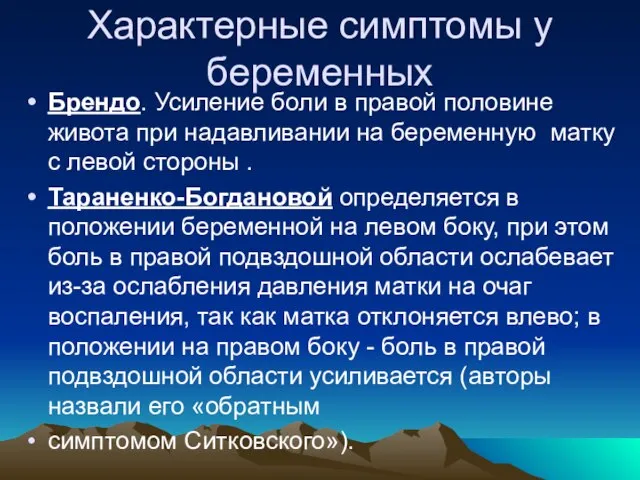 Характерные симптомы у беременных Брендо. Усиление боли в правой половине живота