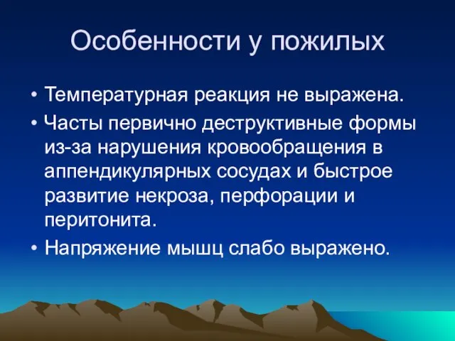 Особенности у пожилых Температурная реакция не выражена. Часты первично деструктивные формы