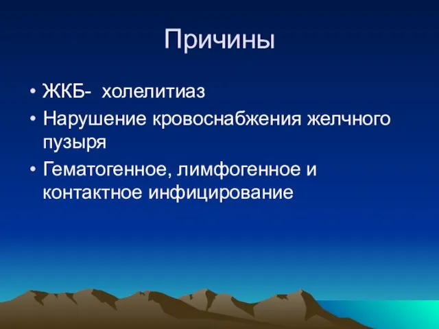 Причины ЖКБ- холелитиаз Нарушение кровоснабжения желчного пузыря Гематогенное, лимфогенное и контактное инфицирование