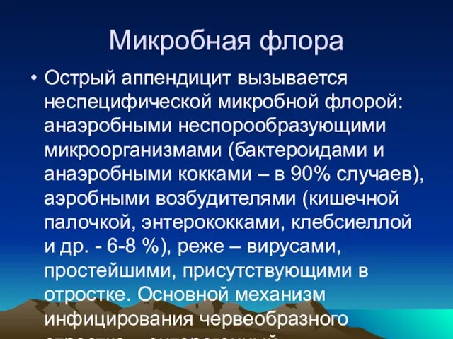 Микробная флора Острый аппендицит вызывается неспецифической микробной флорой: анаэробными неспорообразующими микроорганизмами