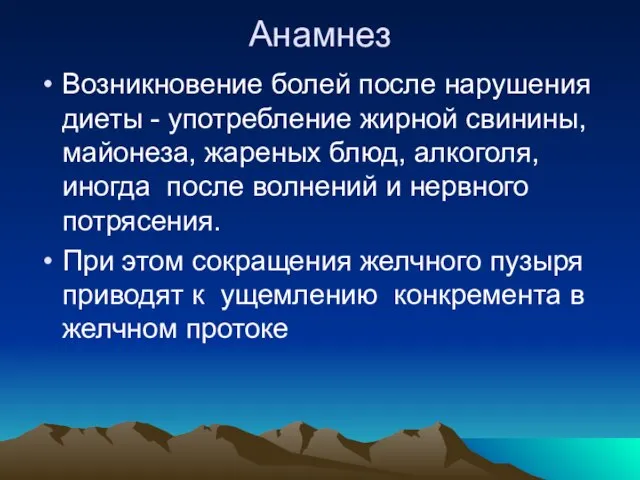 Анамнез Возникновение болей после нарушения диеты - употребление жирной свинины, майонеза,