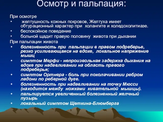 Осмотр и пальпация: При осмотре желтушность кожных покровов, Желтуха имеет обтурационный