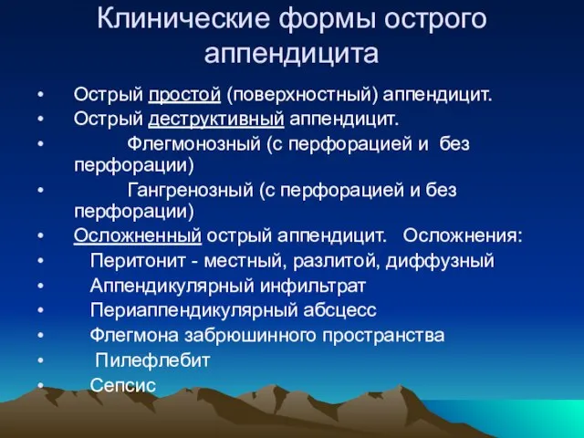 Клинические формы острого аппендицита Острый простой (поверхностный) аппендицит. Острый деструктивный аппендицит.