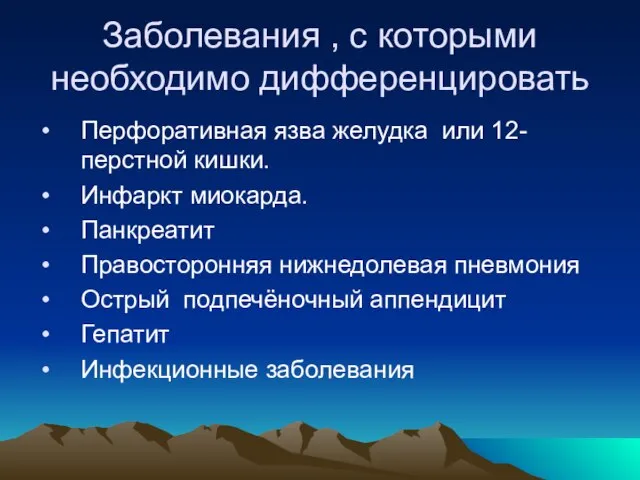 Заболевания , с которыми необходимо дифференцировать Перфоративная язва желудка или 12-перстной