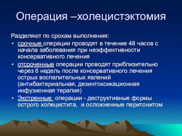 Операция –холецистэктомия Разделяют по срокам выполнения: срочные операции проводят в течение