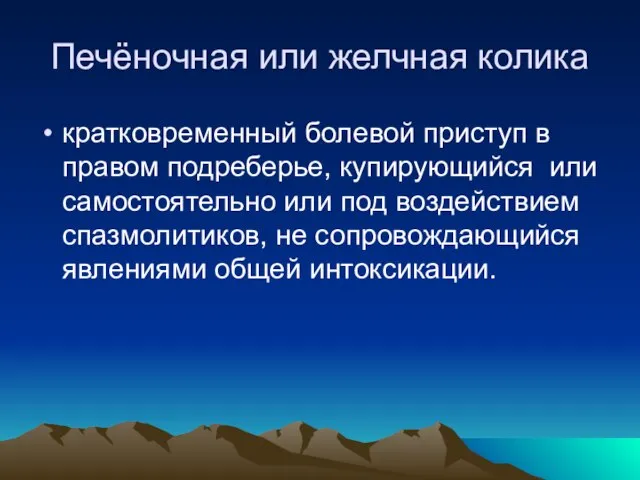 Печёночная или желчная колика кратковременный болевой приступ в правом подреберье, купирующийся