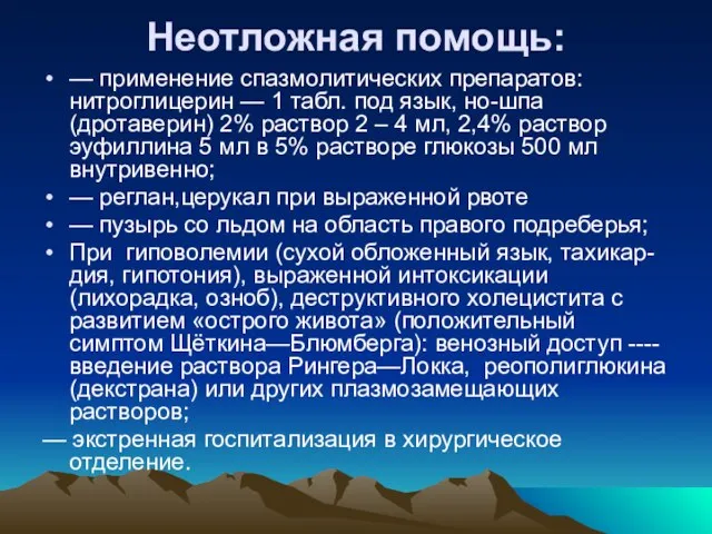 Неотложная помощь: — применение спазмолитических препаратов: нитроглицерин — 1 табл. под