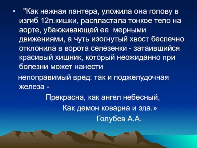 "Как нежная пантера, уложила она голову в изгиб 12п.кишки, распластала тонкое