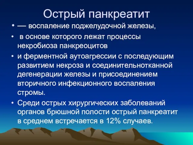 Острый панкреатит — воспаление поджелудочной железы, в основе которого лежат процессы