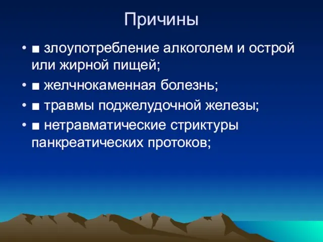 Причины ■ злоупотребление алкоголем и острой или жирной пищей; ■ желчнокаменная