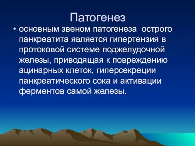 Патогенез основным звеном патогенеза острого панкреатита является гипертензия в протоковой системе