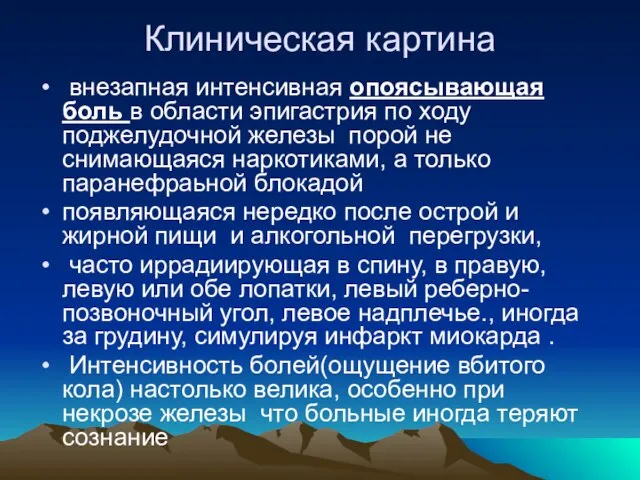 Клиническая картина внезапная интенсивная опоясывающая боль в области эпигастрия по ходу