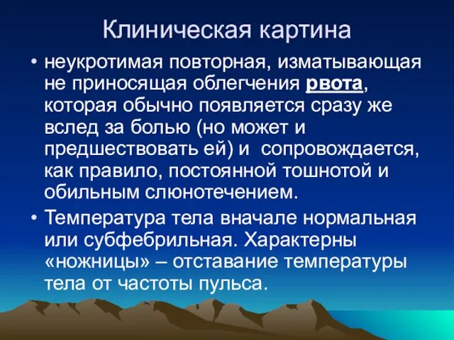 Клиническая картина неукротимая повторная, изматывающая не приносящая облегчения рвота, которая обычно