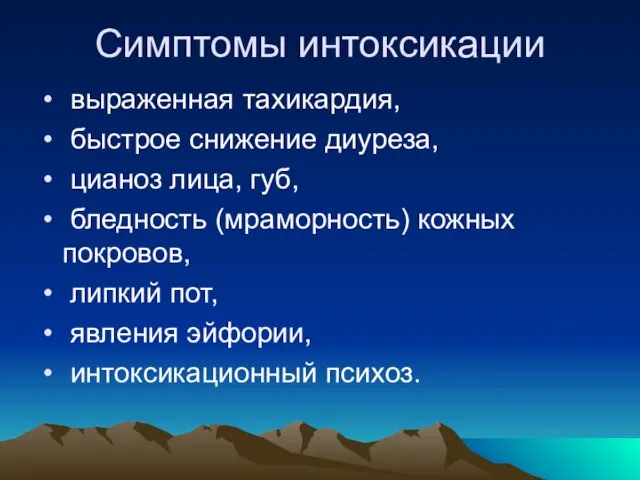 Симптомы интоксикации выраженная тахикардия, быстрое снижение диуреза, цианоз лица, губ, бледность