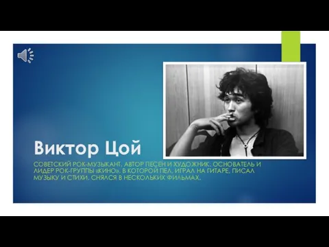 Виктор Цой СОВЕТСКИЙ РОК-МУЗЫКАНТ, АВТОР ПЕСЕН И ХУДОЖНИК. ОСНОВАТЕЛЬ И ЛИДЕР