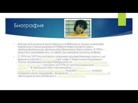 Биография Виктор Цой родился единственным ребёнком в семье инженера корейского происхождения