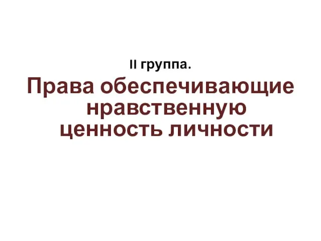 II группа. Права обеспечивающие нравственную ценность личности