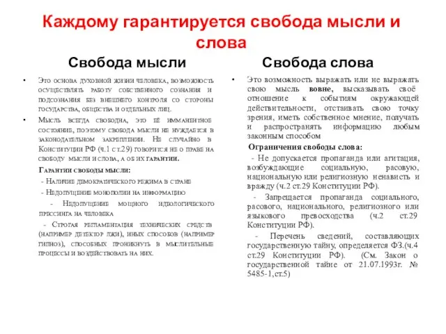 Каждому гарантируется свобода мысли и слова Свобода мысли Это основа духовной