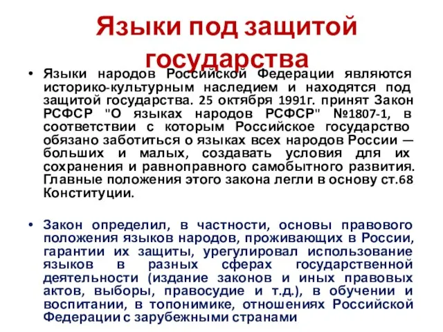 Языки под защитой государства Языки народов Российской Федерации являются историко-культурным наследием