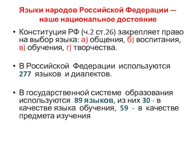 Языки народов Российской Федерации — наше национальное достояние Конституция РФ (ч.2